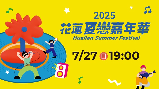 2025花蓮夏戀嘉年華演唱會Day5
