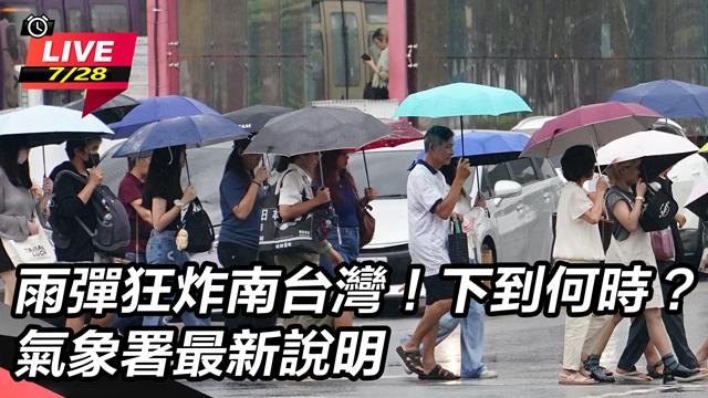 雨彈狂炸南台灣!下到何時? 氣象署說明