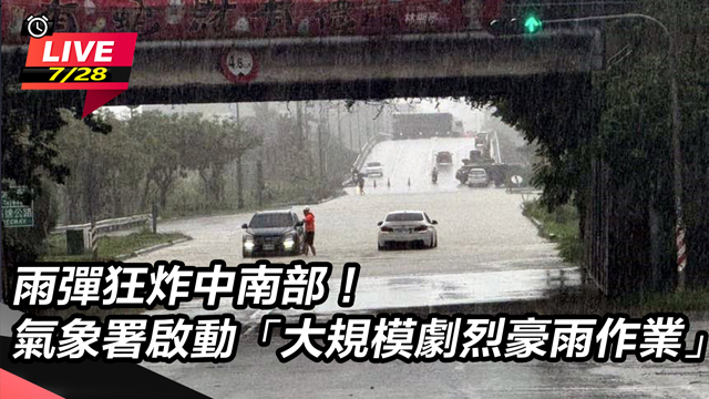 氣象署啟動「大規模劇烈豪雨作業」