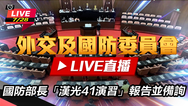 國防部長「漢光41演習」報告並備詢