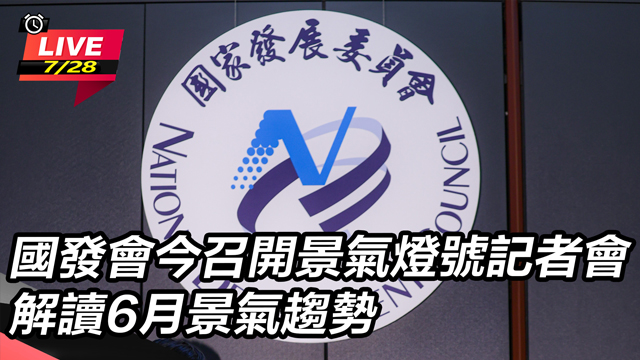 國發會今召開景氣燈號記者會 解讀6月景氣