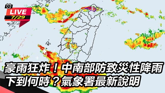豪雨狂炸!中南部防致災性降雨