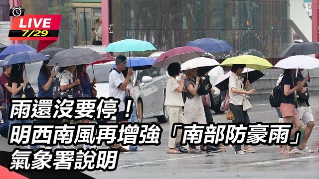 明西南風再增強「南部防豪雨」氣象署說明
