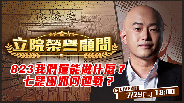 823我們還能做什麼?七罷團如何迎戰?