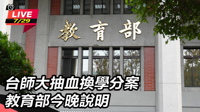 台師大抽血換學分案 教育部今晚說明