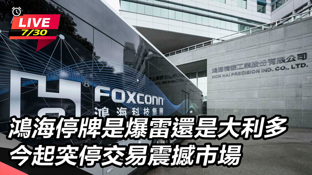 鴻海停牌是爆雷還是大利多　今起突停交易