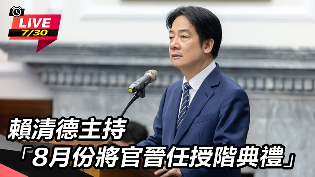 賴清德主持「8月份將官晉任授階典禮」