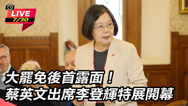 大罷免後首露面!蔡英文出席李登輝特展開幕