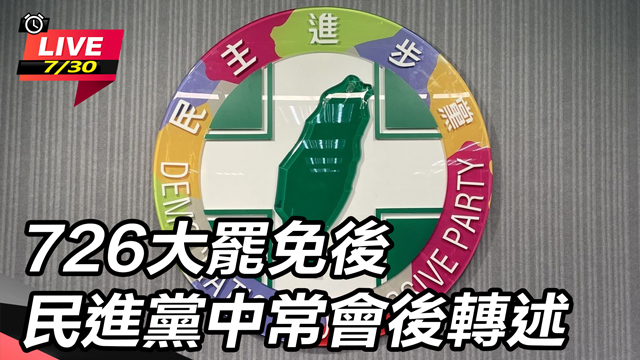 726大罷免後 民進黨中常會後轉述