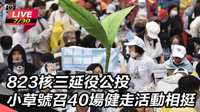 823核三延役公投 小草號召40場健走