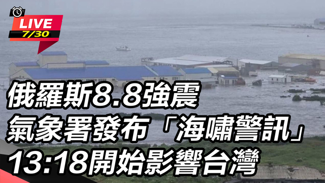 俄羅斯8.8強震　氣象署發布「海嘯警訊」