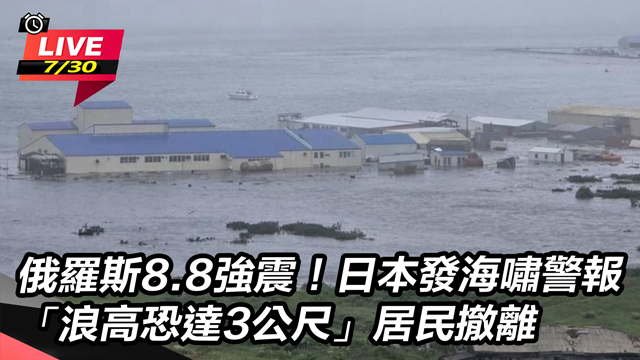 俄羅斯8.8強震!日本發海嘯警報