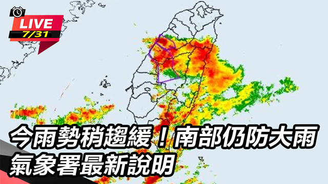 今雨勢稍趨緩!南部仍防大雨氣象署最新說明