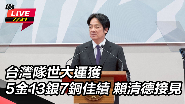 台灣隊世大運獲佳績 賴清德接見
