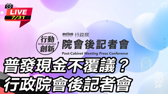 普發現金不覆議？行政院會後記者會