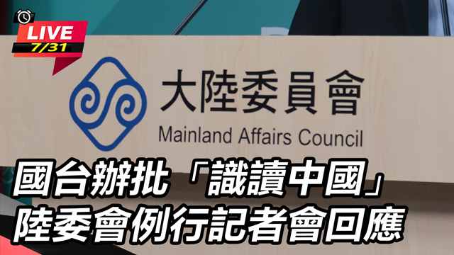 國台辦批「識讀中國」陸委會例行記者會回應