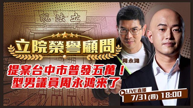 提案台中市普發五萬!型男議員周永鴻來了