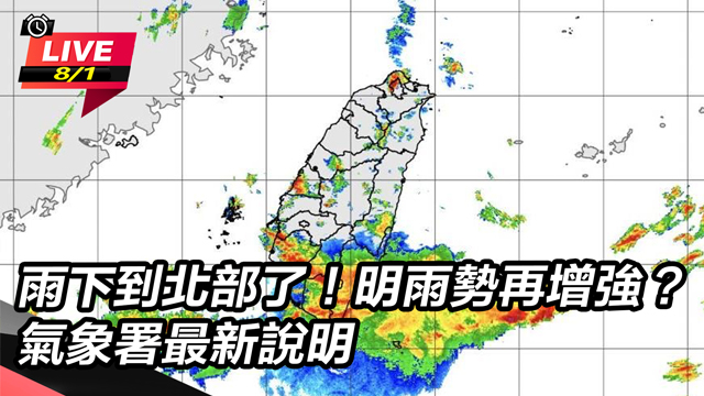 雨下到北部了!明雨勢再增強?氣象署說明