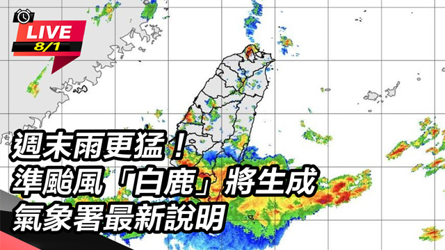 準颱風「白鹿」將生成 氣象署最新說明