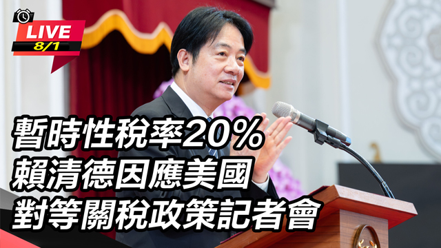 賴清德因應美國對等關稅政策記者會