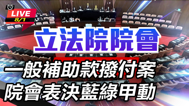 一般補助款撥付案 院會表決藍綠甲動