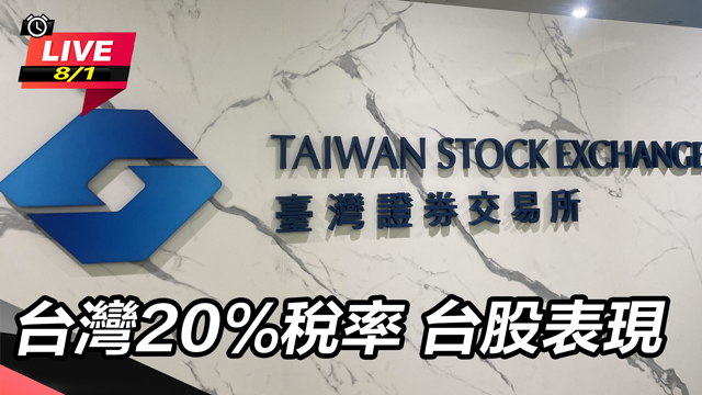 台灣20%稅率 台股表現