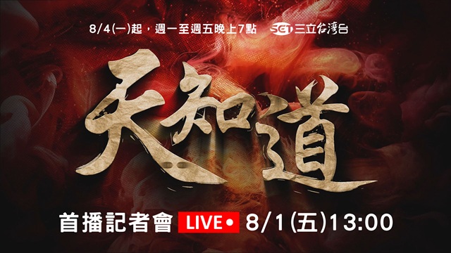《天知道》首播記者會
