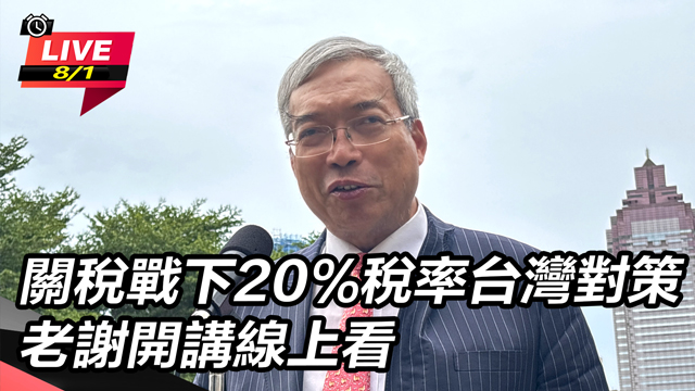 關稅戰下20%稅率台灣對策 老謝開講