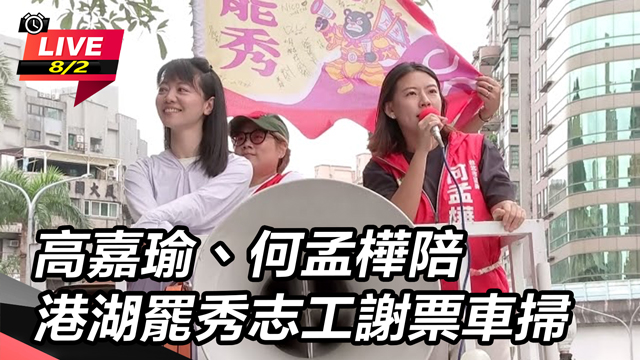 高嘉瑜、何孟樺陪港湖罷秀志工謝票車掃
