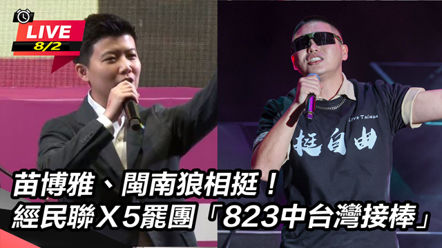 經民聯X5罷團「823中台灣接棒」