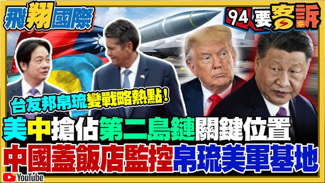 台灣邦交國帛琉變戰略熱點!