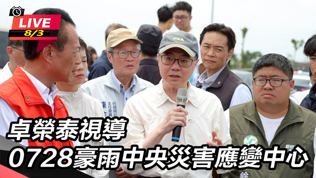 卓榮泰視導0728豪雨中央災害應變中心