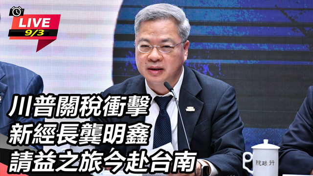 關稅衝擊 新經長龔明鑫請益之旅今赴台南