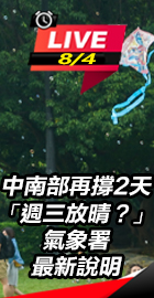 週三放晴？氣象署最新說明