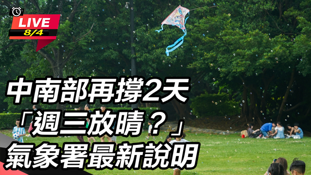 再撐2天「週三放晴?」 氣象署最新說明