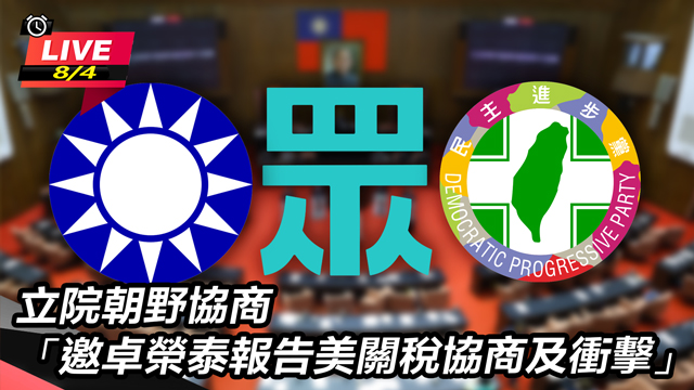 立院朝野協商邀卓榮泰報告美關稅協商及衝擊