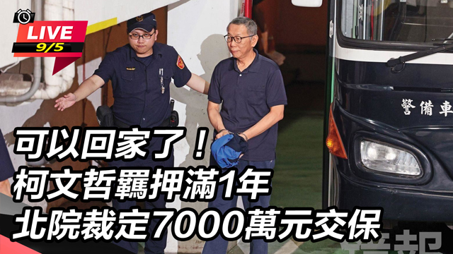 柯文哲羈押滿1年 裁定7000萬元交保