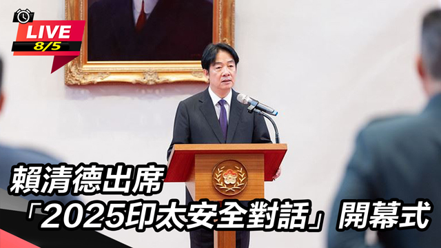 賴清德出席「2025印太安全對話」開幕式