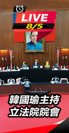 韓國瑜主持立法院院會