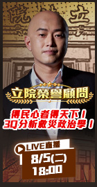 【立院榮譽顧問】