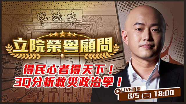 得民心者得天下！3Q分析救災政治學！