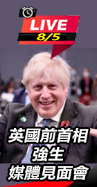 英國前首相強生媒體見面會