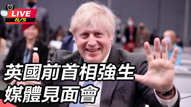 英國前首相強生媒體見面會