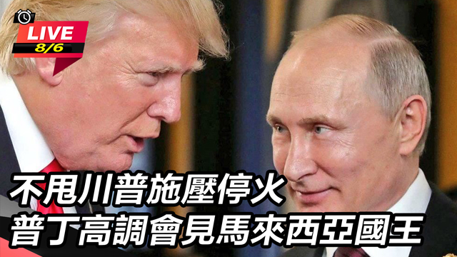 不甩川普施壓停火 普丁會見馬來西亞國王