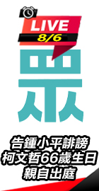 告鍾小平誹謗　柯文哲親自出庭