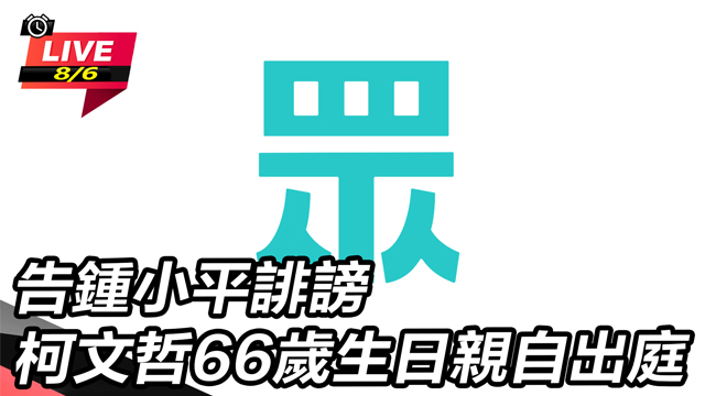 告鍾小平誹謗　柯文哲66歲生日親自出庭