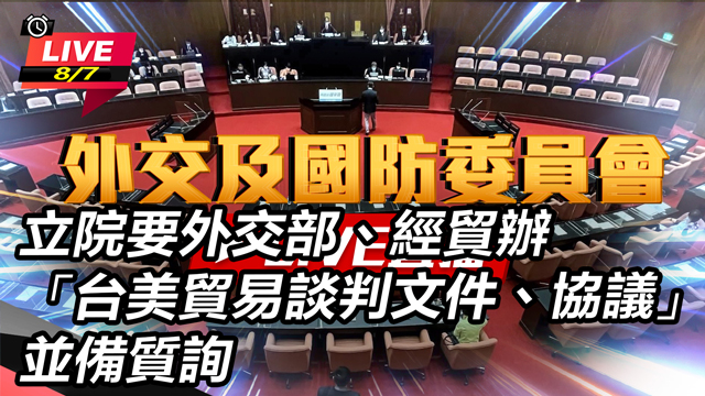 立院要外交部、經貿辦「台美貿易談判文件」