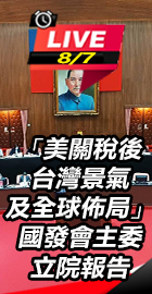 國發會主委立院報告