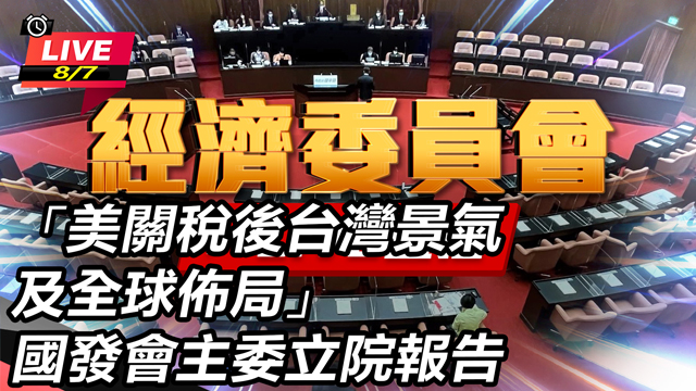 「美關稅後台灣景氣及全球佈局」