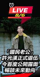 許光漢退伍 首度露面暢談動向